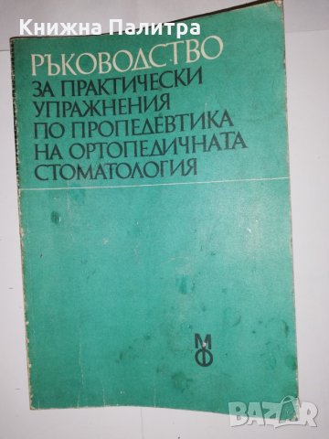 Ръководство за практически упражнения по пропедевтика на ортопедичната стоматология 