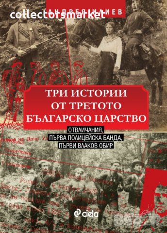 Три истории от Третото българско царство