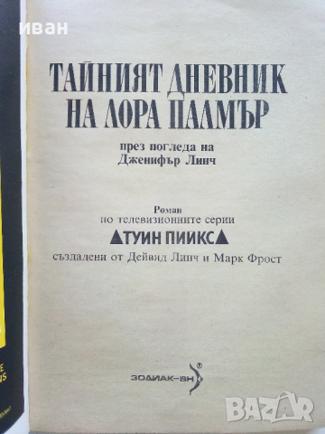 Тайният дневник на Лора Палмър - Дженифър Линч- 1992г. , снимка 2 - Художествена литература - 44587148