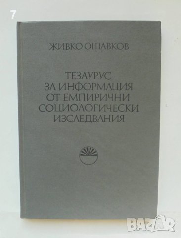Книга Тезаурус за информация от емпирични социологически изследвания - Живко Ошавков 1983 Социология