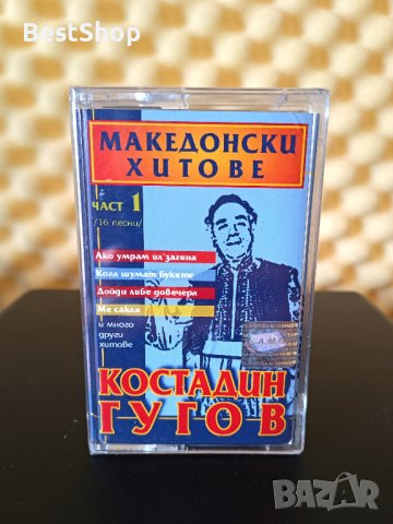 Костадин Гугов - Македонски хитове 1, снимка 1 - Аудио касети - 26763513