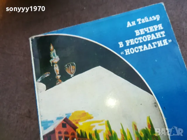 ВЕЧЕРЯ В РЕСТОРАНТ НОСТАЛГИЯ 1810241641, снимка 3 - Художествена литература - 47633451