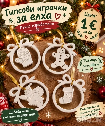 Коледни гипсови играчки за елха
