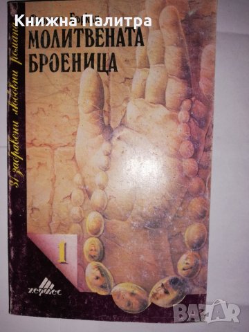 Молитвената броеница 