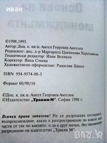 Основи на мениджмънта - Ангел Ангелов - 1998г., снимка 3 - Бизнес, икономика и право - 56197921