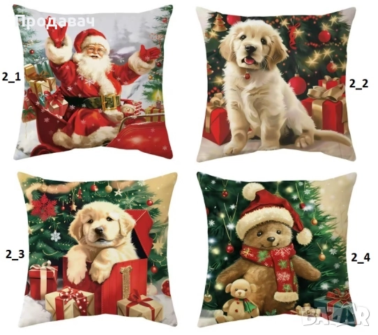 Коледни декоративни калъфки