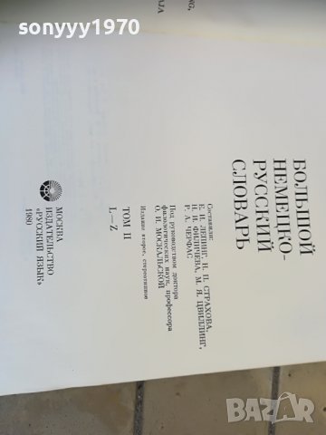 голям немско руски речник 2бр 1607221743, снимка 18 - Колекции - 37410094