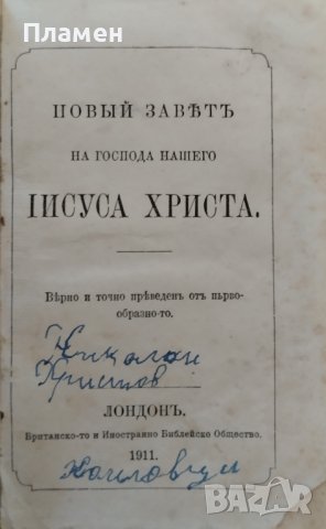Новый заветъ на Господа нашего Iисуса Христа /1911/