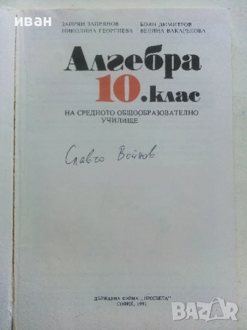Стари учебници по Алгебра и Геометрия за 10.клас - 1991г., снимка 3 - Други ценни предмети - 50564190