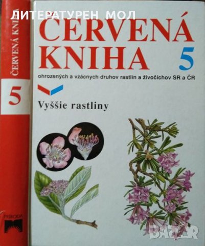 Červená kniha. Vol. 5: Vyššie rastliny Оhrozených a vácnych druhov rastlín a živočíchov SR a ČR 1999, снимка 1 - Други - 30108922