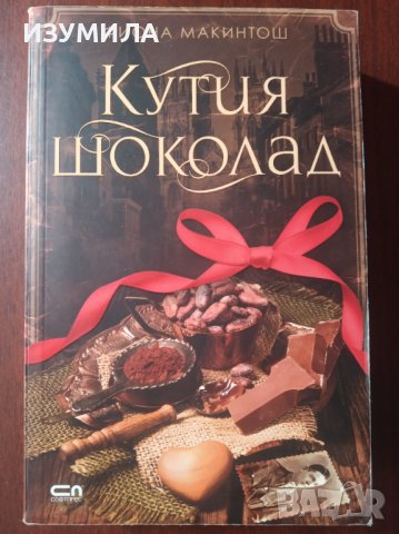 " КУТИЯ ШОКОЛАД " - Фиона Макинтош 