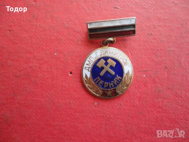 Знак значка Г Димитров Перник бронз емайл , снимка 2 - Колекции - 42197678