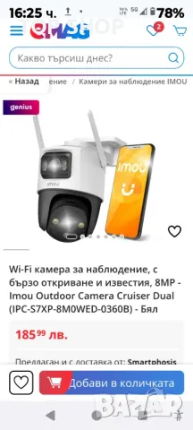 Wi-Fi двойна камера 8MP - Imou Outdoor Camera Cruiser Dual (IPC-S7XP-8M0WED, снимка 6 - HD камери - 48926907