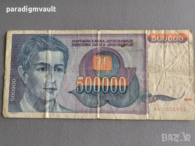 Банкнота - Югославия - 500 000 динара | 1993г.