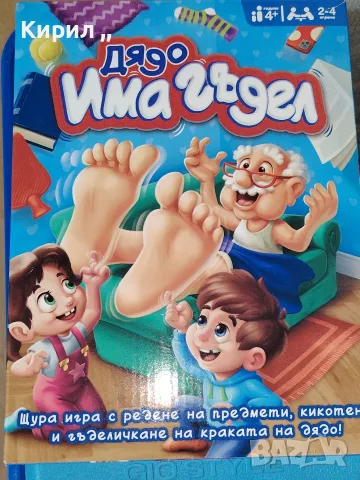 Дядо има гъдел игра    