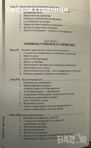 Логистика - Цветнен Цветков, снимка 3 - Специализирана литература - 54019118