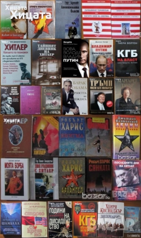 Хитлер;Тито;Атанас Буров;Владимир Путин;КГБ;Ленин;Мохамед Камал Алам;Тръмп;Обама;Тачър;Вес.Ангелов