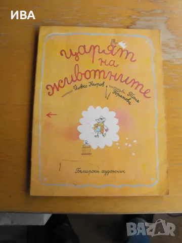 Царят на животните. Йовко Киров. Худ.:Тоня Горанова., снимка 1