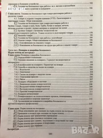 Охрана На Труда И Техника На Безопасност При Експлоатация На Флота И Пристанищата - Михаил Щерев, снимка 4 - Специализирана литература - 37199208