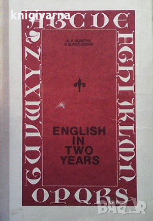 Английский язык за два года Г. В. Рогова, снимка 1 - Чуждоезиково обучение, речници - 31930054