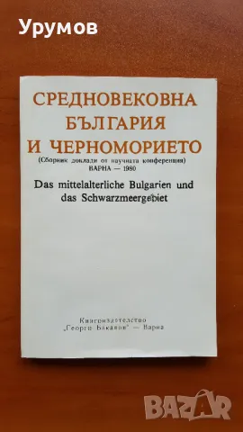 Средновековна България и Черноморието. Сборник доклади.