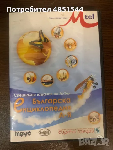 Ретро Мултимедийна Българска Енциклопедия А-Я (2 CD) – Специално издание на М-Тел, снимка 3 - CD дискове - 55964106