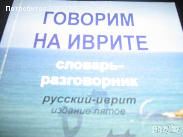 руско-иврит разговорници, снимка 2 - Чуждоезиково обучение, речници - 38451175