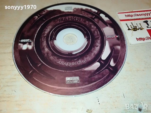 МАНИА-ХЛАДНИ ОЧИ ЦД 0809221707, снимка 3 - CD дискове - 37941306