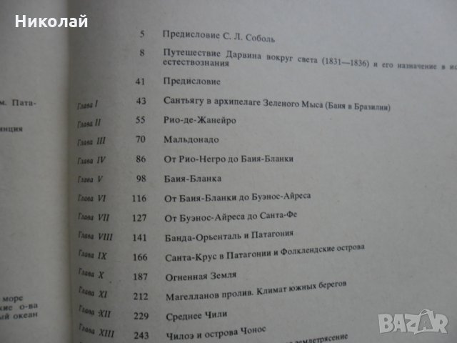 Чарлз Дарвин , Пътешествие около света на кораба Бигъл, снимка 9 - Енциклопедии, справочници - 31271015