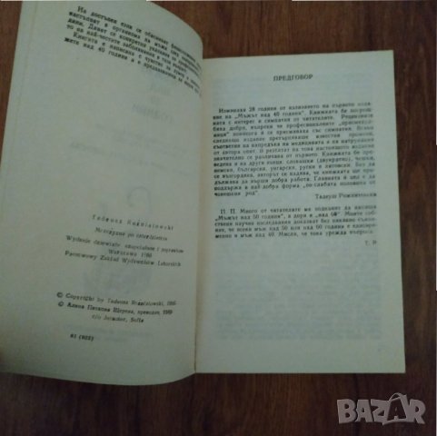 Книга Мъжът над 40 години - Тасеуш Роджнятовски, снимка 3 - Специализирана литература - 31488030