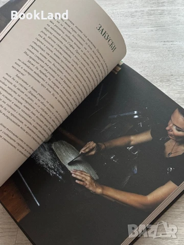 Ритуали от моята кухня, Ирина Тенчева , снимка 11 - Художествена литература - 51047849