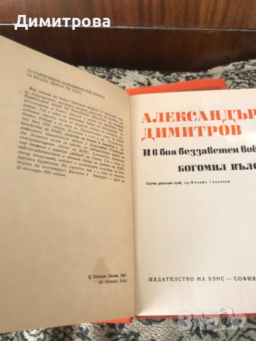 Книга - Александър Димитров - И в боя беззаветен войн - Богомил Вълов, снимка 2 - Художествена литература - 37332398