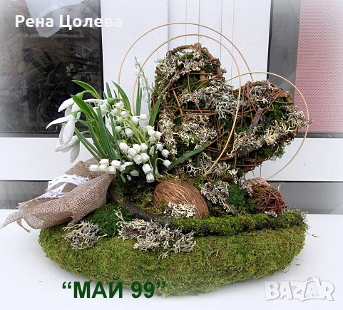 Романтичен подарък от естествени материали