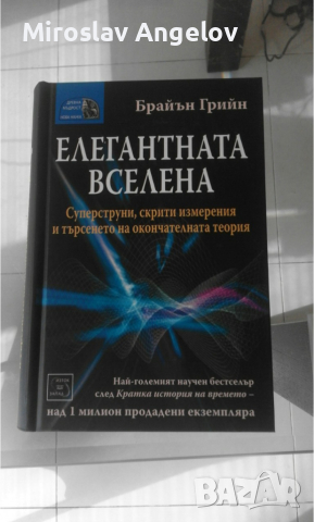 Брайън Грийн - Елегантната Вселена