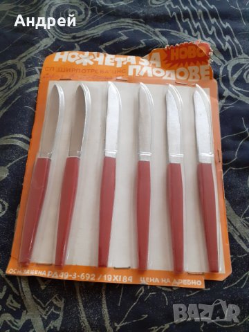 Стари ножчета за плодове