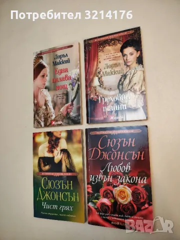 Греховни тайни - Лоръл Маккий