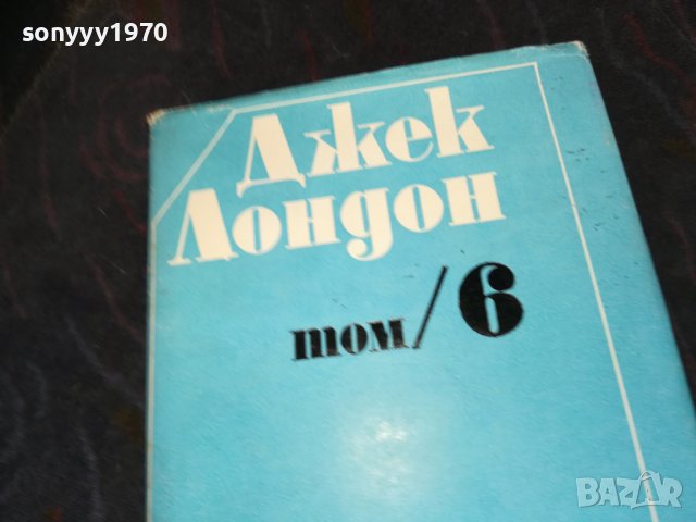ДЖЕК ЛОНДОН 6-КНИГА 1001230854, снимка 2 - Други - 39249559