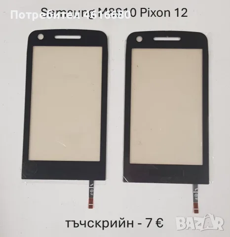 Тъчскрийн за Samsung S5620,S5660,S5220,S6500,I8000,I900,F490,B5310,B5722,C3510,C3500,B3410,M8800,M89, снимка 16 - Тъч скрийн за телефони - 56226039