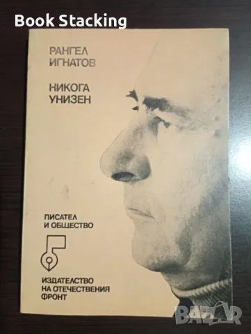 Никога унизен - Рангел Игнатов, снимка 1