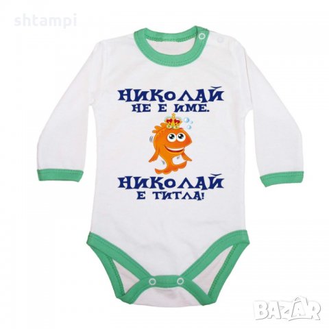 Бебешко боди Никулден "Николай е титла (риба)", снимка 4 - Бодита за бебе - 34902771