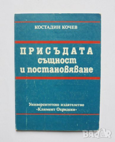 Книга Присъдата - същност и постановяване - Костадин Кочев 1989 г.
