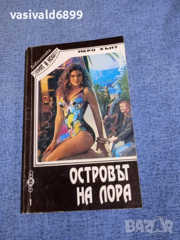Мери Хънт - Островът на Лора 