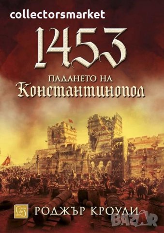 1453. Падането на Константинопол