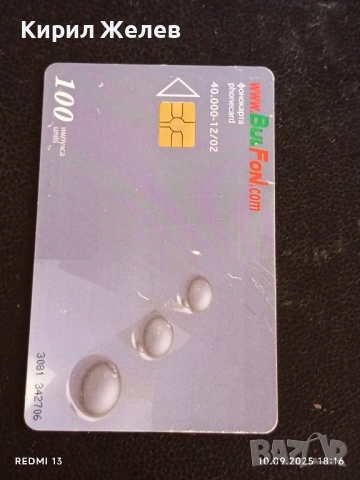 Четири фонокарти БУЛ ФОН стари редки за КОЛЕКЦИЯ ДЕКОРАЦИЯ 50895, снимка 8 - Колекции - 51669711