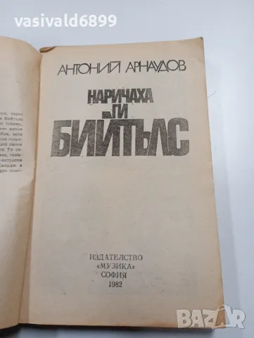 Антоний Арнаудов - Наричаха ги Бийтълс , снимка 5 - Художествена литература - 49721173