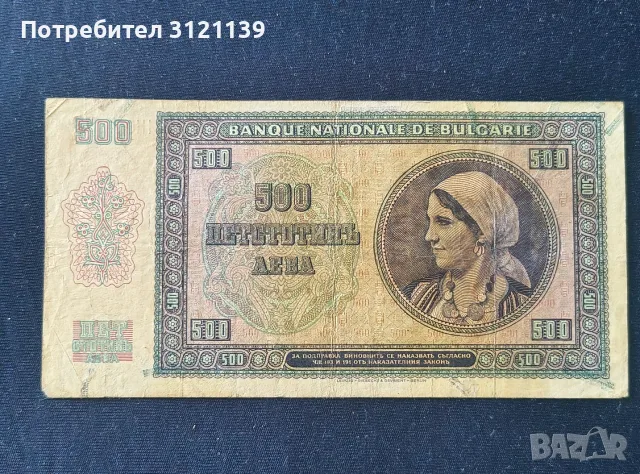 Продавам 500 лева от 1942 г.