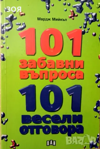 Книга,,101 забавни въпроса,101 весели отговора,,