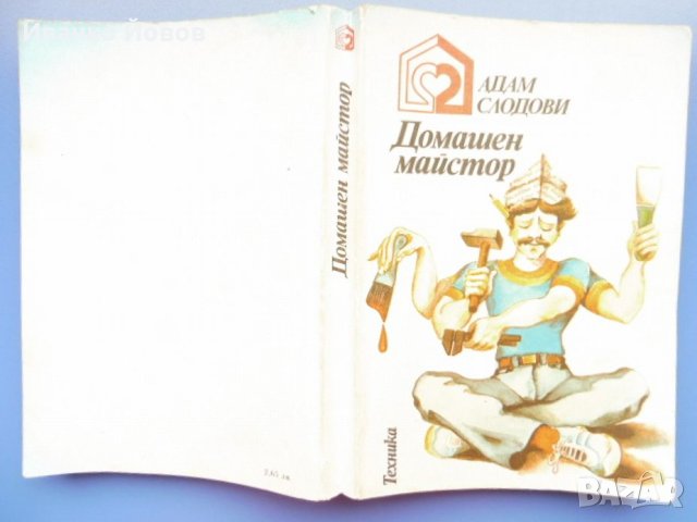 Домашен майстор, Адам Слодови, книга за хората, които изпитват удоволствие от добре свършена работа, снимка 4 - Енциклопедии, справочници - 40852177