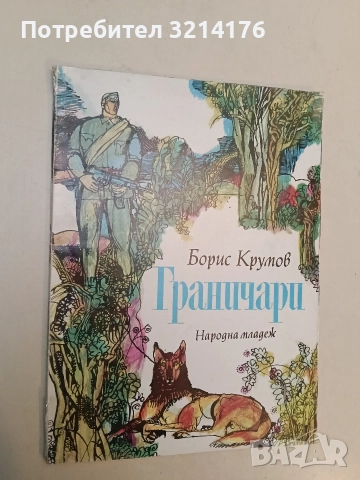Граничари - Борис Крумов