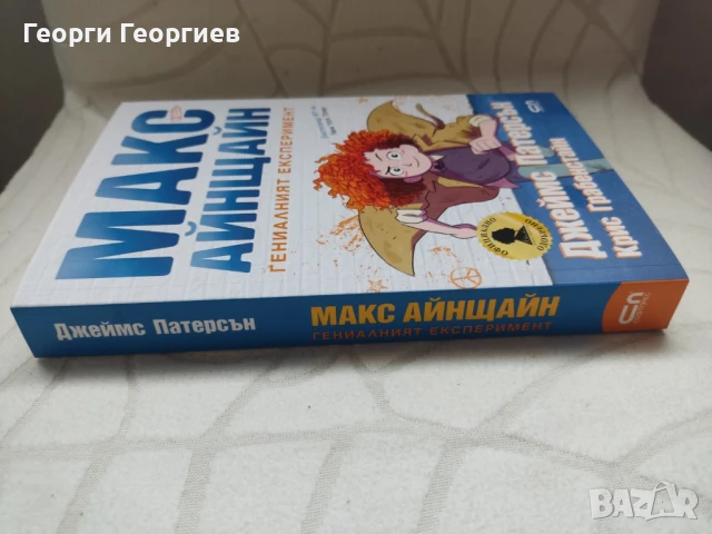 Макс Айнщайн - Гениалният експеримент, снимка 3 - Художествена литература - 50889816